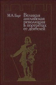 Обложка книги Великая английская революция в портретах ее деятелей