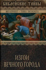 Обложка книги Изгои Вечного города. Первые христиане в Древнем Риме