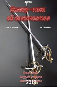 Обложка книги Камер-паж её высочества. Книга 1. Часть 1