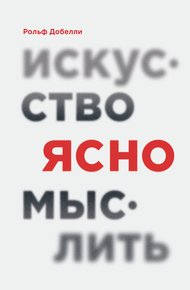 Обложка книги Искусство ясно мыслить