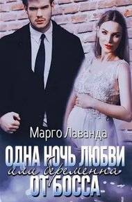 Обложка книги Одна ночь любви, или Беременна от босса