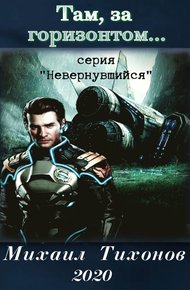Обложка книги Там, за горизонтом…