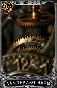 Обложка книги Как тикают часы или куда уходит время