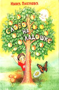Обложка книги Слово на ладошке