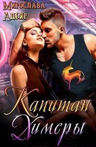Обложка книги Капитан Химеры
