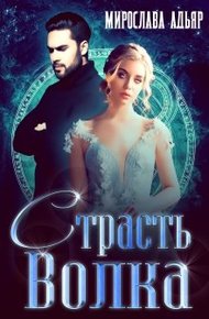 Обложка книги Страсть Волка