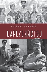 Обложка книги Цареубийство. Николай II: жизнь, смерть, посмертная судьба