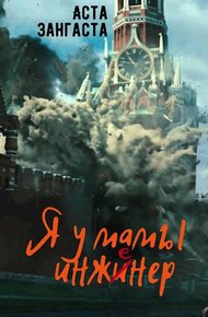 Обложка книги Я у мамы инженер