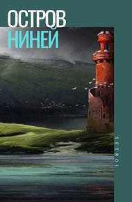 Обложка книги Остров Ниней
