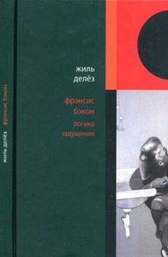 Обложка книги Фрэнсис Бэкон. Логика ощущения