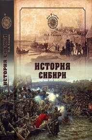 Обложка книги История Сибири. От Ермака до Екатерины II