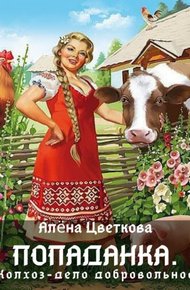 Обложка книги Попаданка. Колхоз - дело добровольное