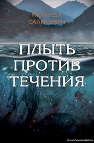 Обложка книги Плыть против течения