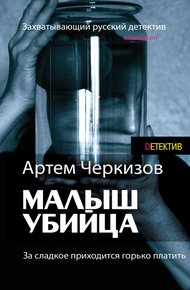 Обложка книги За сладкое приходится горько платить