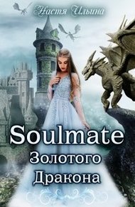 Обложка книги Soulmate Золотого Дракона [СИ]