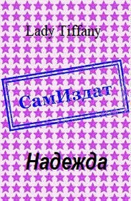 Обложка книги Надежда