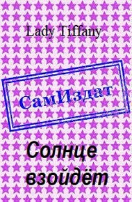 Обложка книги Солнце взойдёт