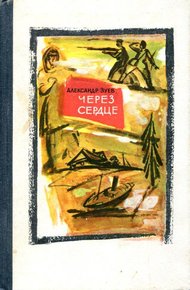 Обложка книги Через сердце