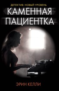 Обложка книги Каменная пациентка