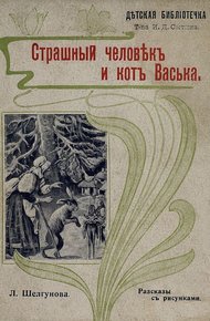 Обложка книги Страшный человек и кот Васька