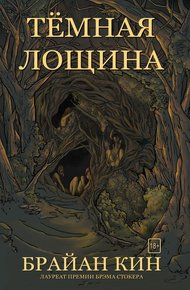 Обложка книги Тёмная лощина