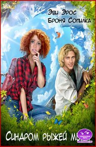Обложка книги Синдром рыжей мыши