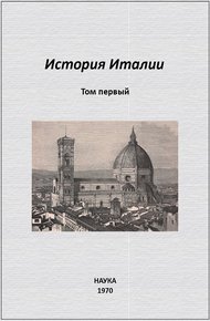 Обложка книги История Италии. Том I