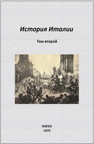 Обложка книги История Италии. Том II