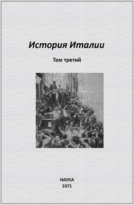 Обложка книги История Италии. Том III