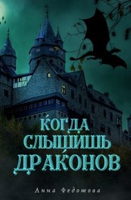 Обложка книги Когда слышишь драконов