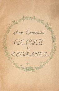 Обложка книги Сказки и несказки