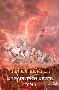 Квадратура круга. Том 3