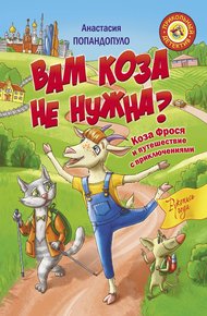 Обложка книги Вам коза не нужна? Коза Фрося и путешествие с приключениями