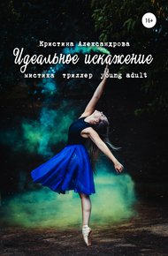 Обложка книги Идеальное искажение