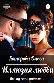 Обложка книги Иллюзия любви