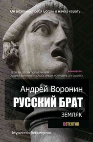 Обложка книги Русский брат. Земляк