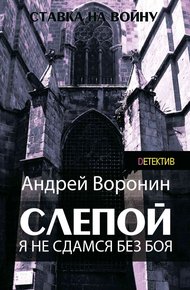 Обложка книги Я не сдамся без боя!