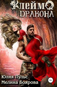 Обложка книги Клеймо дракона