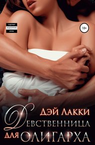 Обложка книги Девственница для олигарха