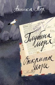 Обложка книги Глубина моря. Открытое море