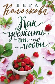 Обложка книги Как убежать от любви