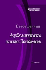 Арбалетчики князя Всеслава