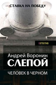 Обложка книги Человек в черном