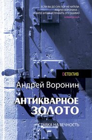 Обложка книги Антикварное золото