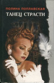 Обложка книги Танец страсти