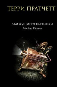 Обложка книги Движущиеся картинки
