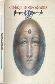 Обложка книги Астрель и Хранитель Леса