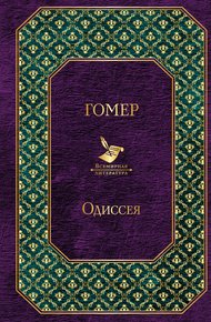 Обложка книги Одиссея