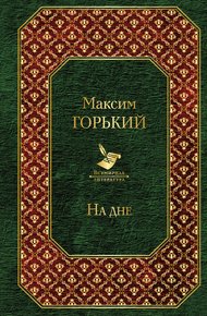 Обложка книги На дне