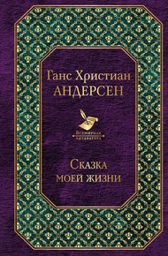 Обложка книги Сказка моей жизни